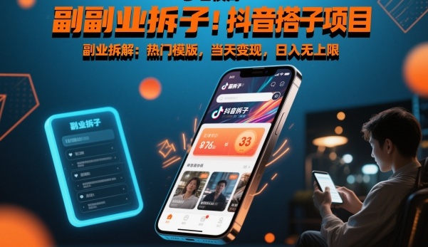 副业拆解:抖音搭子项目,热门模版,当天变现,日入无上限-领学通