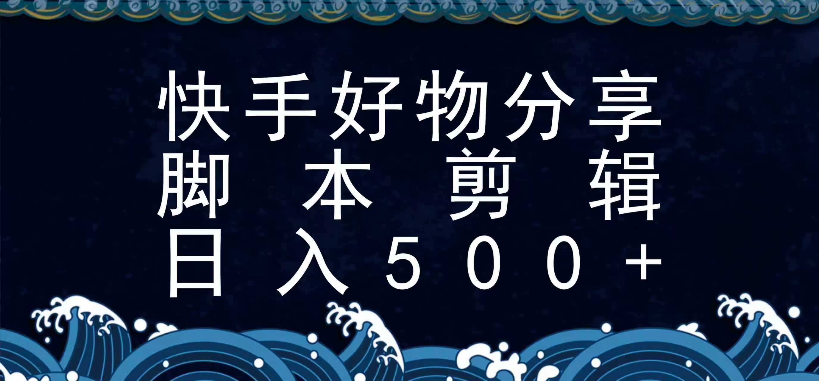 快手脚本好物分享全新玩法，无需真人出镜无需找素材，一个脚本搞定-领学通
