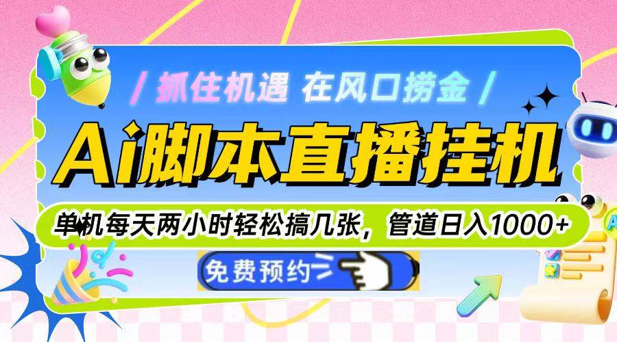 （14895期）Ai脚本直播挂机单机每天俩小时轻松搞几张，管道收益轻松日入1000+-领学通