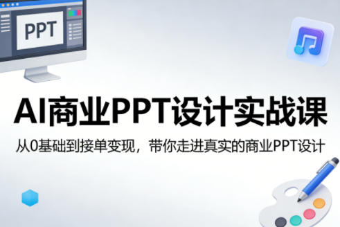 AI商业PPT设计实战课，从0基础到接单变现，带你走进真实的商业PPT设计-领学通