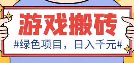 最新绿色全自动游戏搬砖项目,日入1k,收益稳定新手可做,无脑操作有手就行【揭秘】-领学通