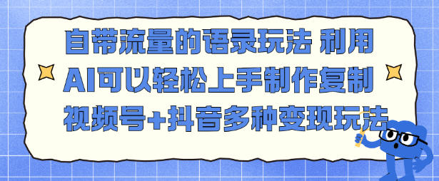 自带流量的语录玩法，利用AI可以轻松上手，制作复制视频号+抖音多种变现玩法-领学通