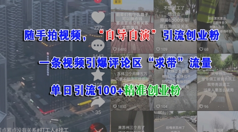 随手拍视频，自导自演引流创业粉， 一条视频引爆评论区“求带”流量，单日引流100+精准创业粉-领学通