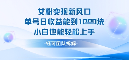 女粉变现新玩法新风口 单号操作能日入多张 小白也能轻松上手-领学通