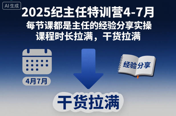 2025纪主任特训营4-7月,每节课都是主任的经验分享实操,课程时长拉满,干货拉满-领学通