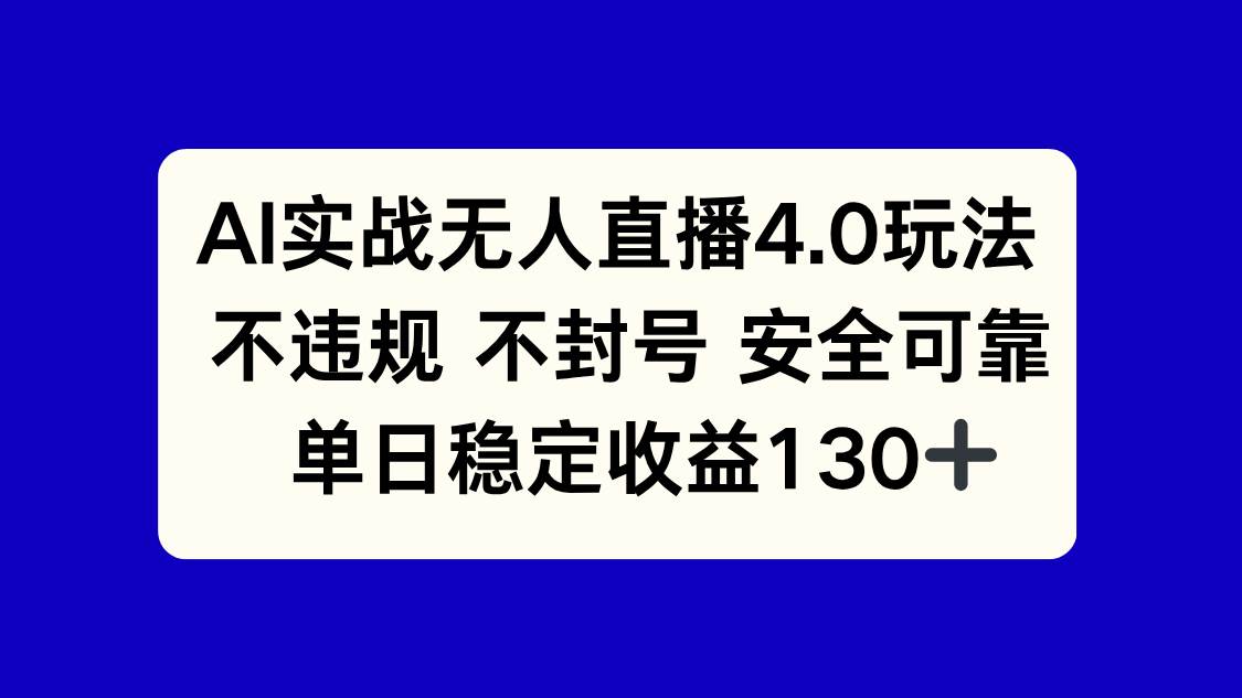 （14963期）AI实战无人直播4.0玩法， 不违规不封号，单日稳定收益130+-领学通
