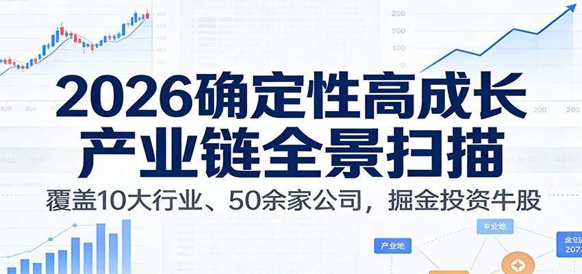 付费文章：2026确定性高成长产业链全景扫描：覆盖10大行业、50余家公司，掘金投资牛股-领学通
