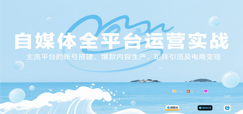 自媒体全平台运营实战，主流平台的账号搭建、爆款内容生产、矩阵引流及电商变现-领学通