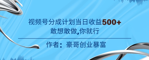 视频号新玩法老年赛道，不用拍摄，不用露脸，不违规，100%原创，当天收益5张-领学通