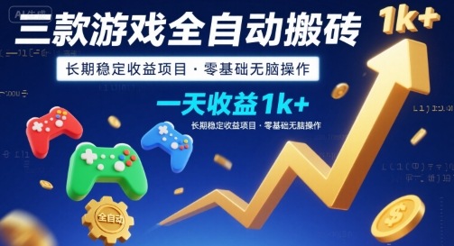 三款游戏全自动搬砖，一天收益1k+，长期稳定收益项目，零基础无脑操作【揭秘】-领学通