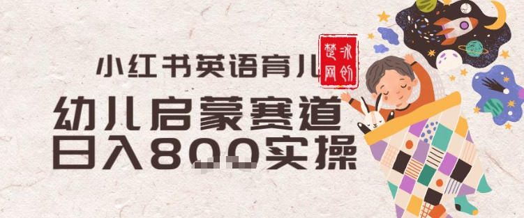 副业项目拆解：小红书育儿英语启蒙赛道月入2W+全拆解-领学通