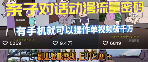 AI引爆短视频，亲子对话动漫流量密码，有手机就可以操作，单视频破千万播放，副业轻松变现，日入5张【揭秘】-领学通