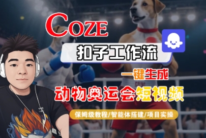 Coze扣子工作流一键生成动物奥运会短视频，保姆级教程-智能体搭建-项目实操-领学通