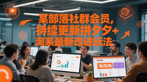 某部落社群会员，持续更新拼夕夕+淘系最新改进玩法-领学通