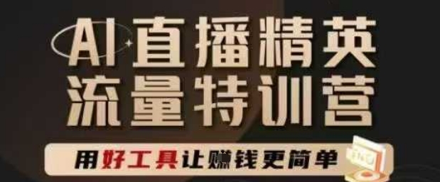 AI直播精英官方特训营，直播底层逻辑和ai实操技巧，用好工具让挣米更简单-领学通