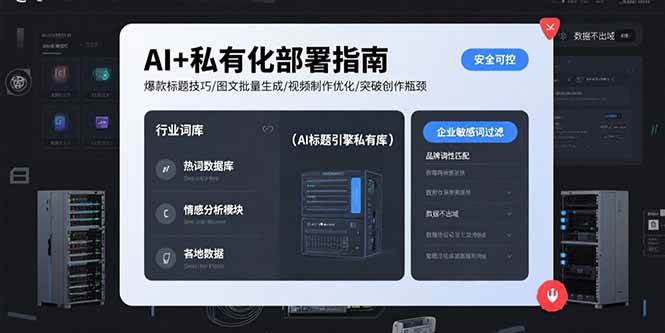 （15631期）AI+私有化部署指南 爆款标题技巧/图文批量生成/视频制作优化/突破创作瓶颈-领学通