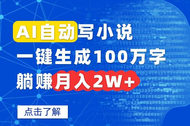 （15912期）AI自动写小说，一键生成100万字，躺赚月入2W+-领学通