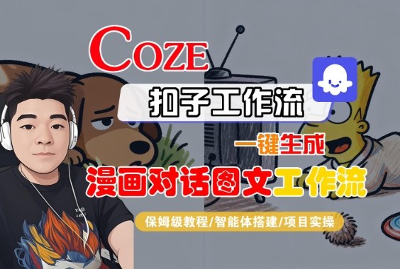 Coze扣子智能体工作流一键生成“漫画对话图文“工作流,全流程保姆级教学-领学通