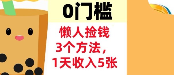 懒人捡钱3个方法，1天收入5张，超简单美金项目，0门槛-领学通