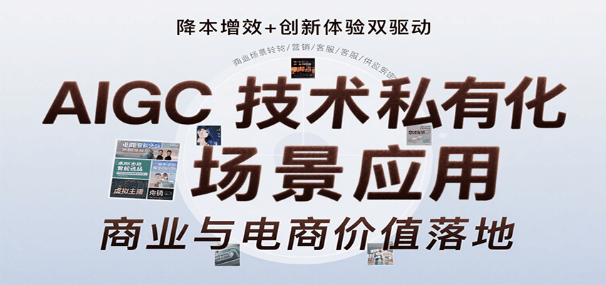 AIGC技术私有化场景应用，内容创作/视觉设计/私有化部署/商业应用/电商运营等-领学通