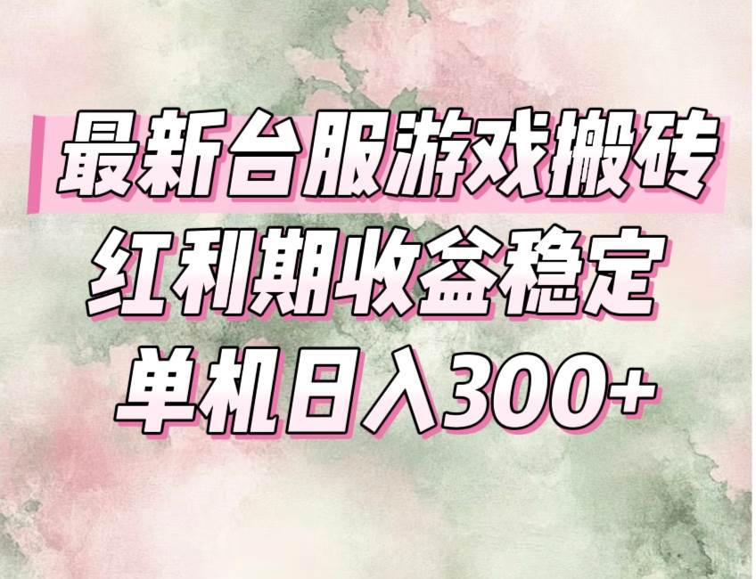 （15101期）最新台服游戏搬砖，红利期收益高稳定，操作简单，小白闭眼入。-领学通