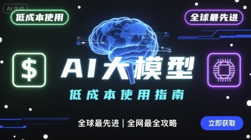如何低成本使用全球最先进AI大模型，全网最全指南-领学通