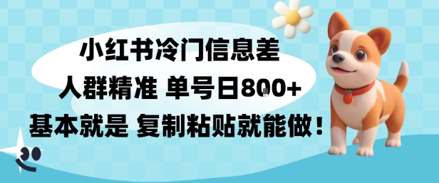小红书冷门信息差项目,人群精准,单号日入多张,基本就是复制粘贴就能做-领学通