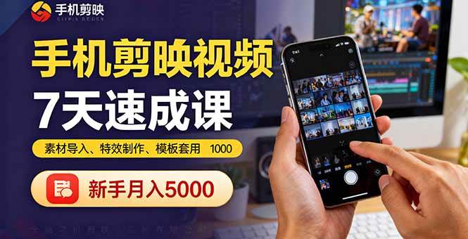 (16124期)手机剪映视频7天速成课:素材导入、特效制作、模板套用,新手月入5000+-领学通