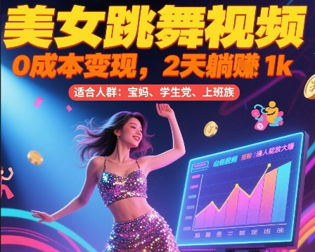 美女跳舞视频，0成本变现，2天躺入1k，普通人也能放大挣【揭秘】-领学通