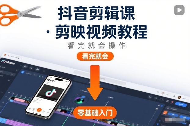 抖音剪辑课,剪映视频教程,看完就会操作-领学通