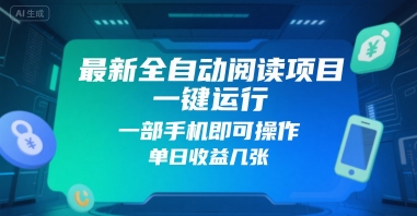 最新全自动阅读项目，一键运行，一部手机即可操作，单日收益几张-领学通