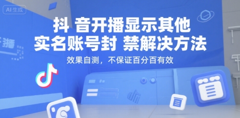 （15353期）抖音开播显示其他实名账号封禁解决方法，效果自测，不保证百分百有效-领学通