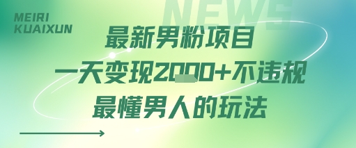 最新男粉项目一天变现多张不违规最懂男人的玩法-领学通
