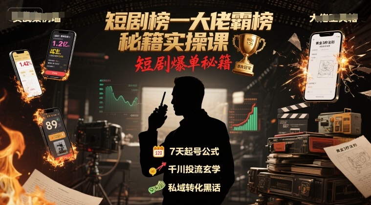 短剧榜一大佬霸榜秘籍实操课，短剧爆单秘籍-领学通