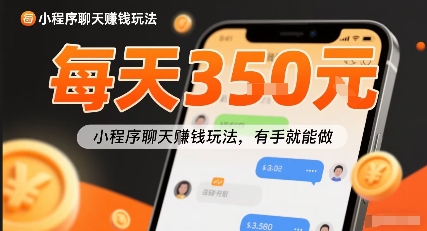 小白快来新项目每天可挣3张，小程序聊天挣钱玩法，有手就能做-领学通
