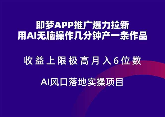 （14915期）即梦APP推广爆力拉新，收益上限极高，月入6位数，AI风口落地实操项目。-领学通