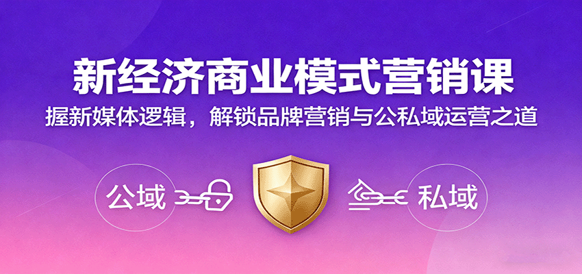 新经济商业模式营销课,握新媒体逻辑,解锁品牌营销与公私域运营之道-领学通
