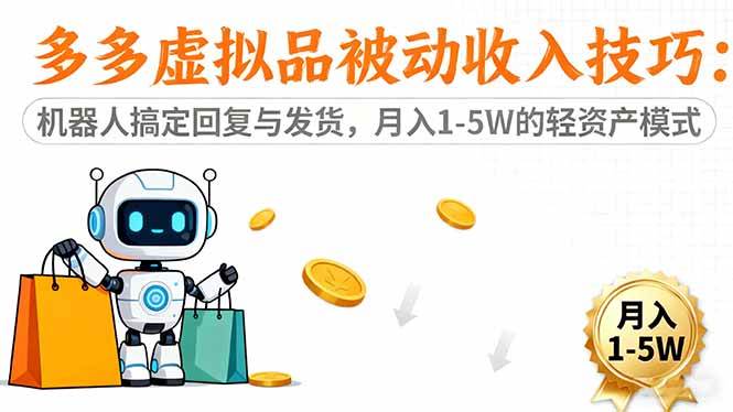 (16464期)多多虚拟品被动收入技巧:机器人搞定回复与发货,月入 1-5W 的轻资产模式-领学通