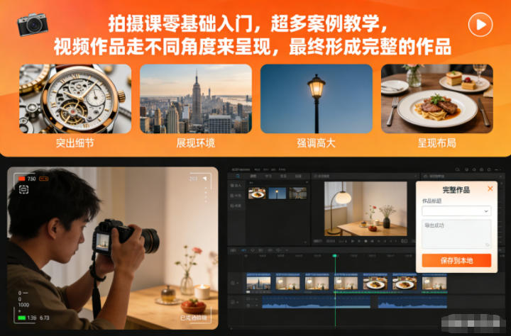 拍摄课零基础入门,超多案例教学,视频作品走不同角度来呈现,最终形成完整的作品-领学通
