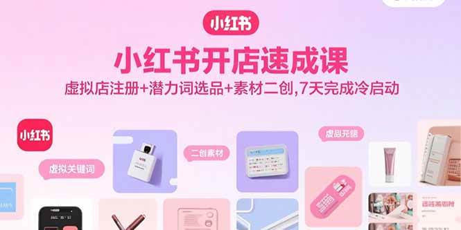 （15935期）小红书开店速成课，虚拟店注册+潜力词选品+素材二创，7天完成冷启动-领学通