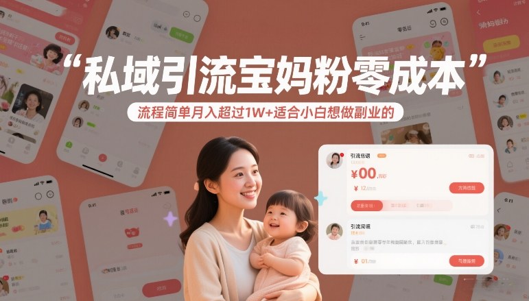 私域引流宝妈粉零成本流程简单月入超过1W+适合小白想做副业的-领学通
