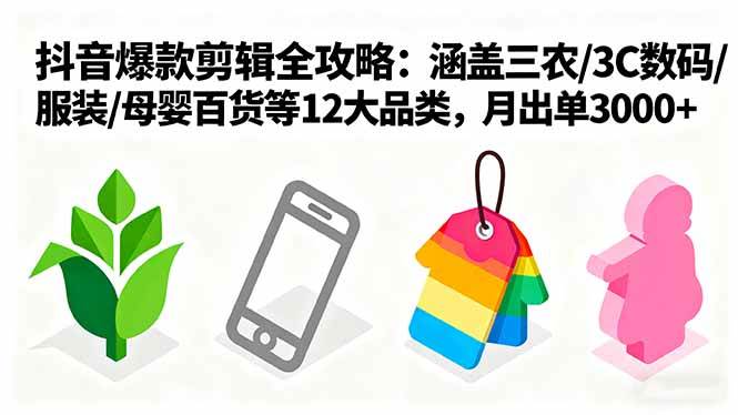 （16082期）爆款剪辑全攻略：涵盖三农/3C数码/服装/母婴百货等12大品类，月出单3000+-领学通
