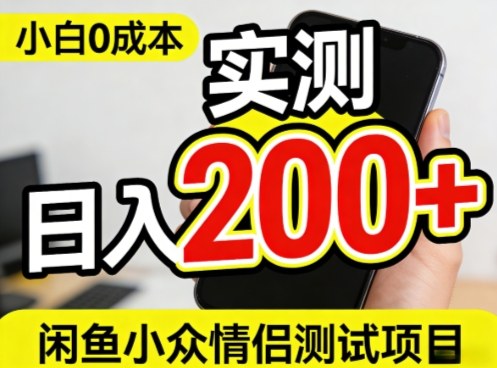 0成本!小白也能做,实测日入2张+的闲鱼情侣项目【保姆级教程】-领学通