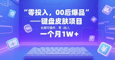 零投入，00后爆品——键盘皮肤项目，长期可操作，一个月1W+-领学通