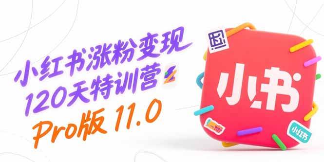 （15432期）小红书涨粉变现120天特训营Pro版11.0：从0到1掌握平台运营,内容制作和变现-领学通