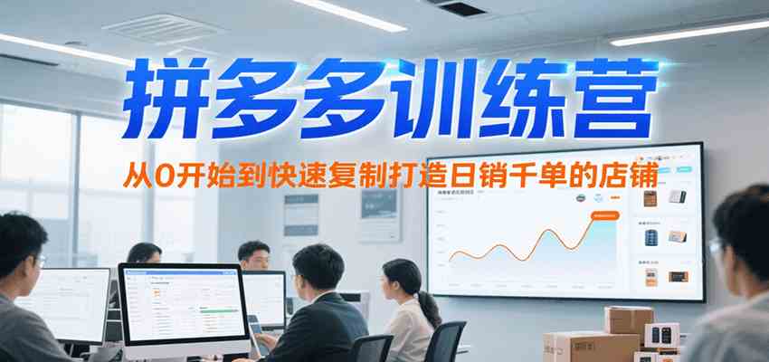 拼多多训练营，从0开始到快速复制打造日销千单的店铺（更新7月）-领学通