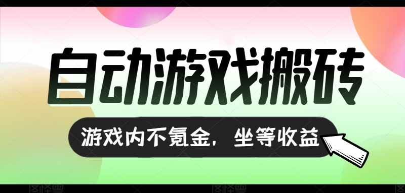 （15260期）全自动游戏打金搬砖，收益可观日入千元，游戏内零氪金，长期稳定可做-领学通