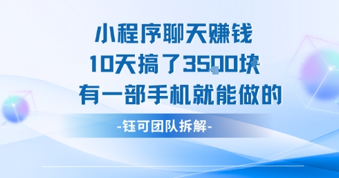 小程序聊天挣钱10天搞了3.5k，有一部手机就能做的-领学通