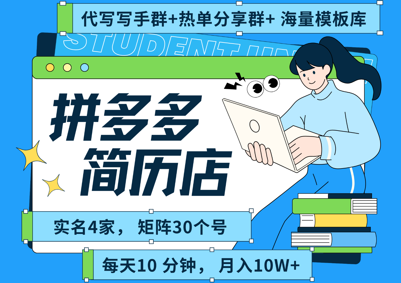 拼多多电商 拼多多 虚拟资料 简历 海报代写 全SOP流程 毫无保留分享（含后端资料）-领学通