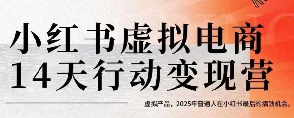 小红书虚拟电商14天变现训练营，虚拟产品，2025年普通人在小红书最后的搞钱机会-领学通